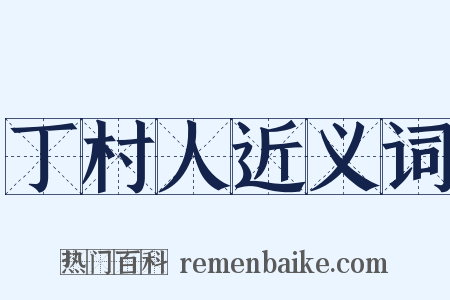 丁村人近义词是什么意思的图片